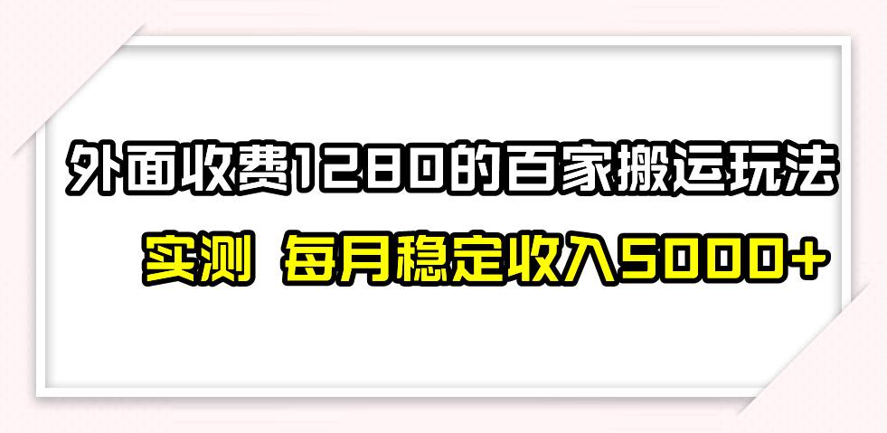 撸百家收益最新玩法，不禁言不封号，月入6000插图