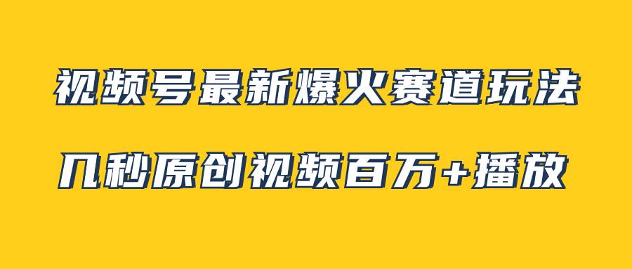 视频号最新爆火赛道玩法，几秒视频可达百万播放，小白即可操作（附素材）插图