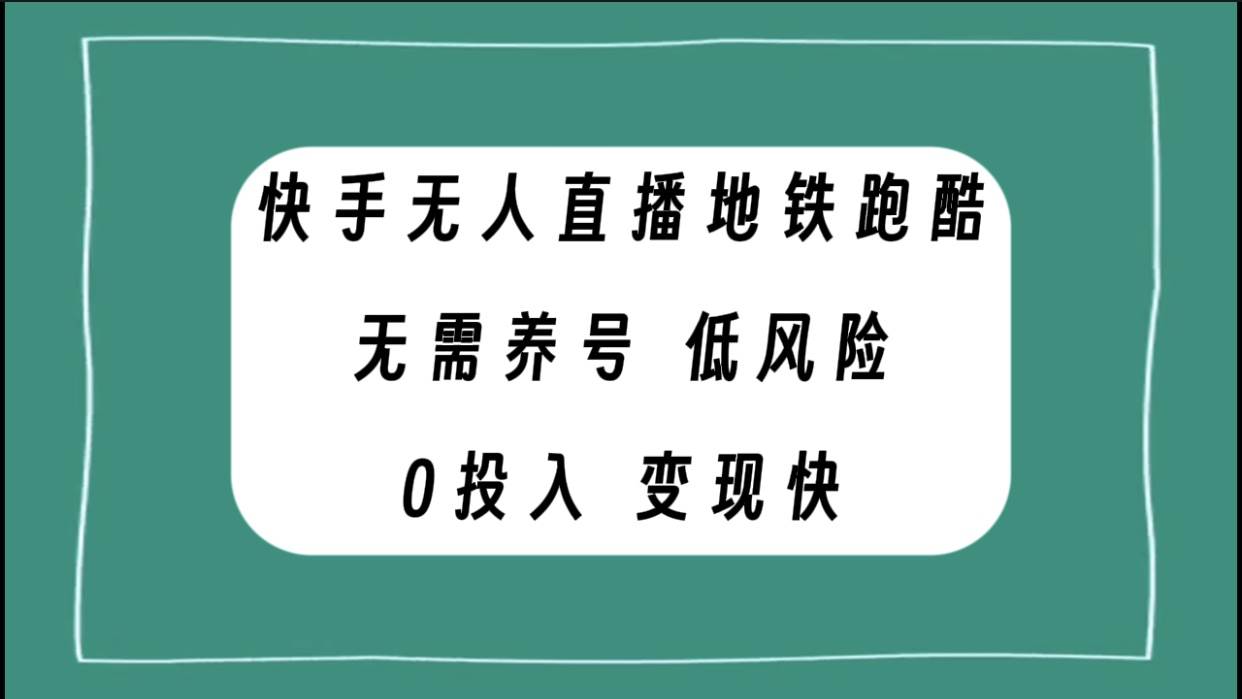 快手无人直播地铁跑酷，无需养号，低投入零风险变现快插图