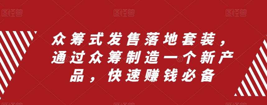 众筹 式发售落地套装，通过众筹制造一个新产品，快速赚钱必备插图