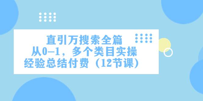 直引万·搜索全篇，从0-1，多个类目实操经验总结付费（12节课）插图