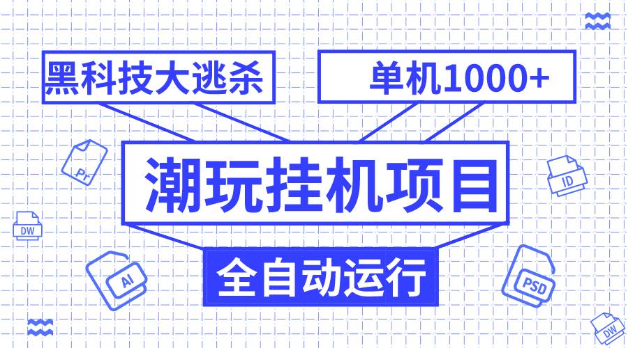 潮玩挂机项目，全自动黑科技大逃杀，单机收益1000 ，无限多开窗口插图