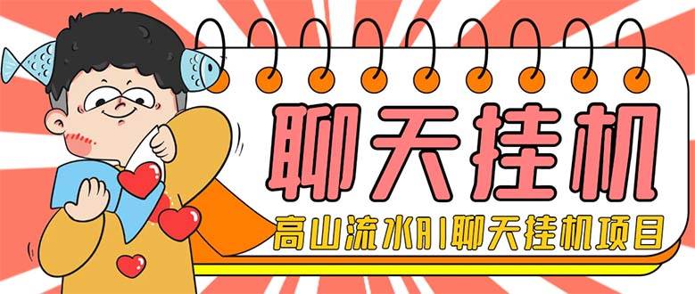 外面收费1980单机50 外面收费1980单机50 的最新AI聊天挂机项目，单窗口一天最少50 【脚本 详细教程】插图