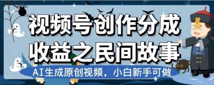 最新视频号分成计划之民间故事，AI生成原创视频，公域私域双重变现插图