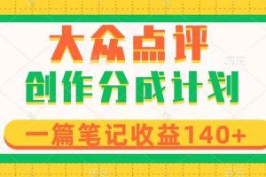 大众点评创作分成，一篇笔记收益140 ，新风口第一波，作品制作简单