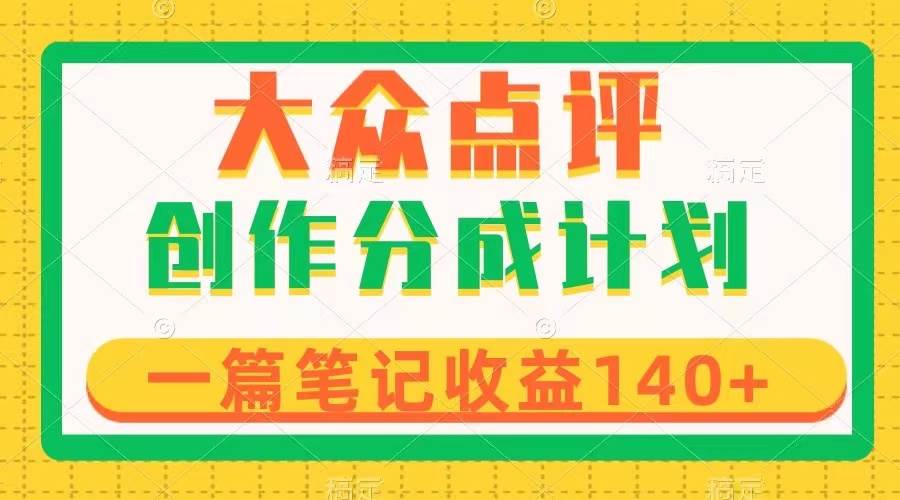 大众点评创作分成，一篇笔记收益140 ，新风口第一波，作品制作简单插图