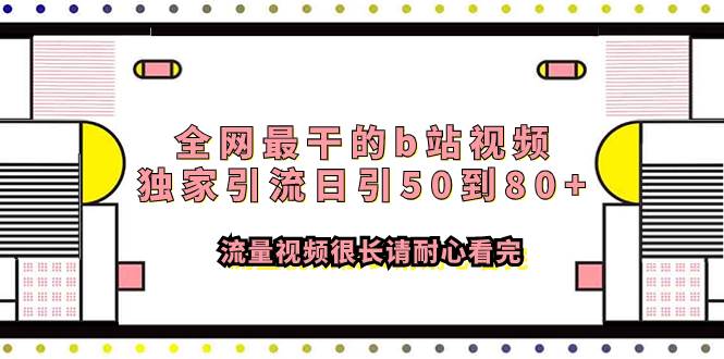 全网最干的b站视频独家引流日引50到80 流量视频很长请耐心看完插图