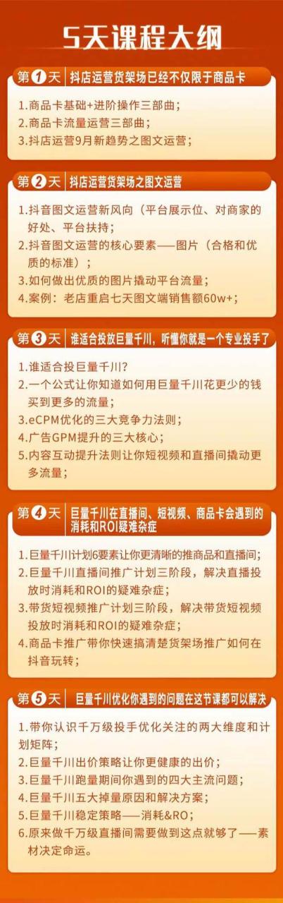 巨量千川投放5天课程：抖音商品卡 爆款图文 千川投流线上课插图1