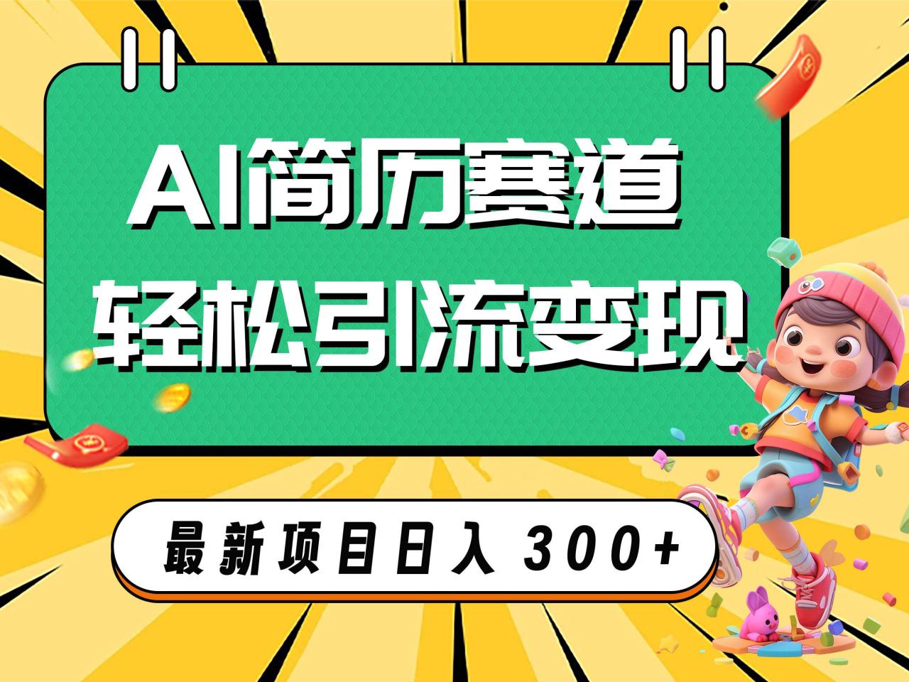 AI赛道AI简历轻松引流变现，轻松日入300插图