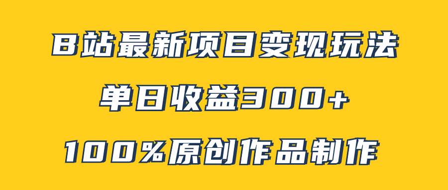 B站最新变现项目玩法，100%原创作品轻松制作，矩阵操作单日收益300插图