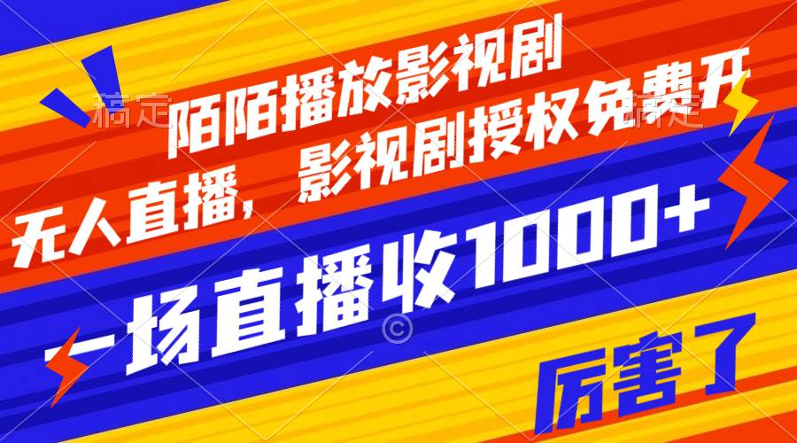 陌陌播放影视剧，无人直播，影视剧授权免费开，一场直播收入1000插图