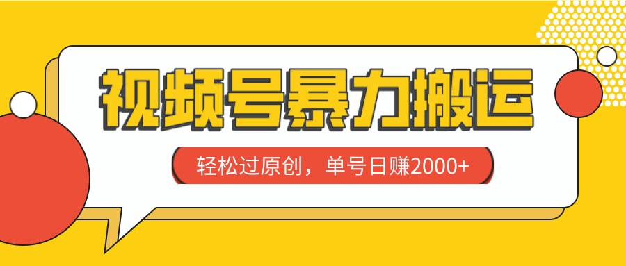 视频号暴力搬运，轻松过原创，单号日赚2000插图