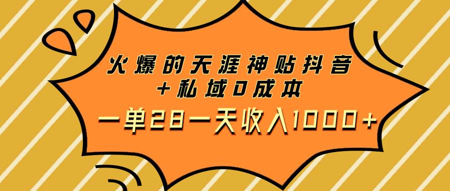 火爆的天涯神贴抖音 私域0成本一单28一天收入1000插图