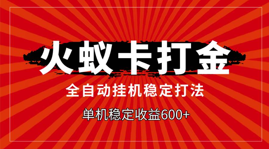 火蚁卡打金，全自动稳定打法，单机收益600插图