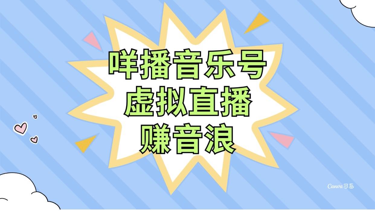 咩播音乐号虚拟直播赚音浪，操作简单不违规，小白即可操作插图