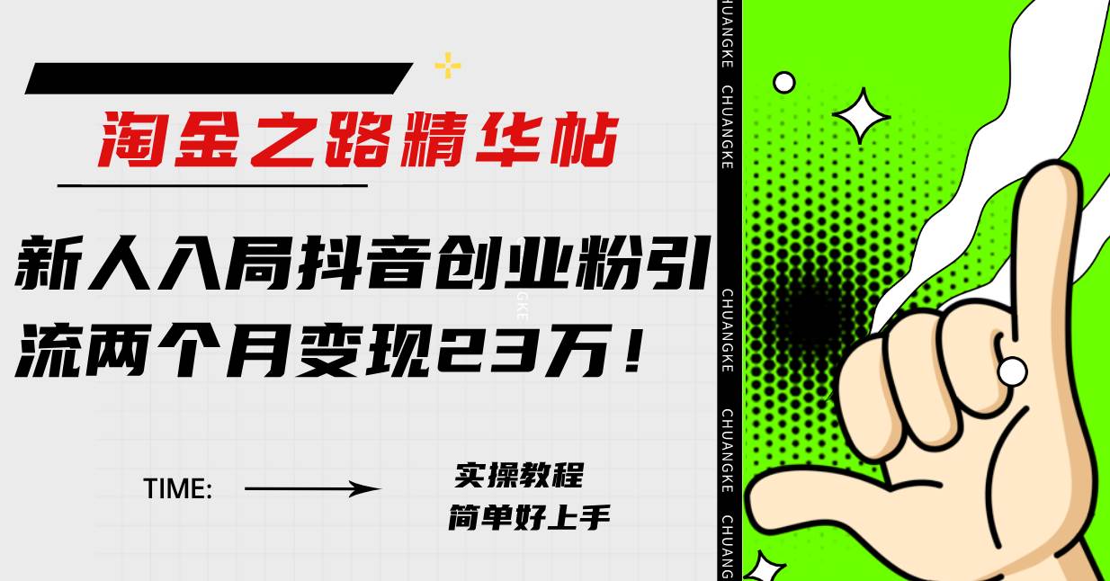 淘金之路精华帖新人入局抖音创业粉引流两个月变现23万！插图