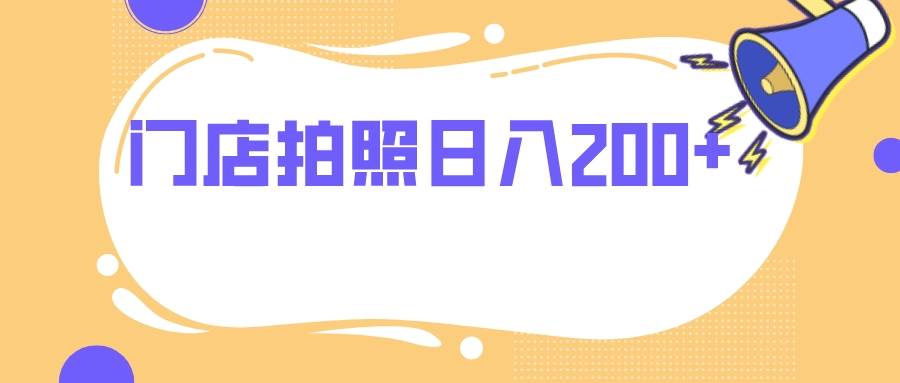 门店拍照 无任何门槛 日入200插图