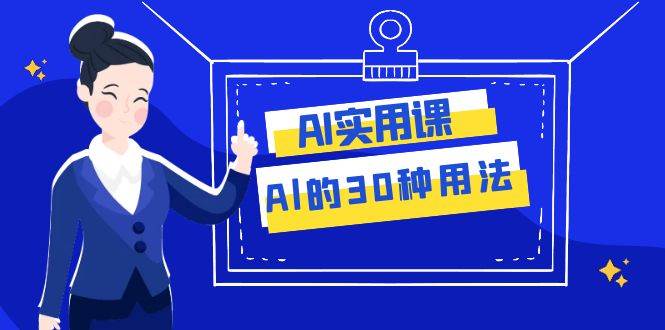 AI·实用课：Al的·30种用法，工作效率提升数倍（31节课）插图