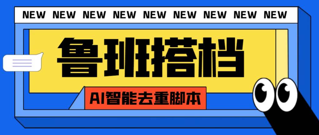 外面收费299的鲁班搭档视频AI智能全自动去重脚本，搬运必备神器【AI智能脚本】插图