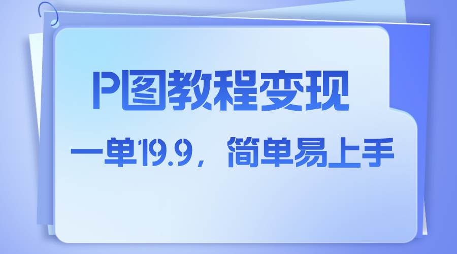 小红书虚拟赛道，p图教程售卖，人物消失术，一单19.9，简单易上手插图