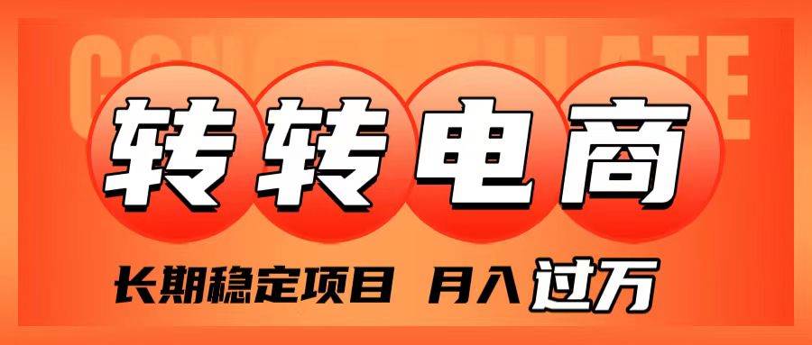 外面收费1980的转转电商，长期稳定项目，月入过万插图