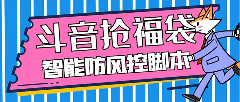 外面收费128万能抢福袋智能斗音抢红包福袋脚本，防风控【永久脚本 使用教程】插图