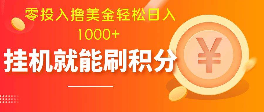 零投入撸美金| 多账户批量起号轻松日入1000  | 挂机刷分小白也可直接上手插图