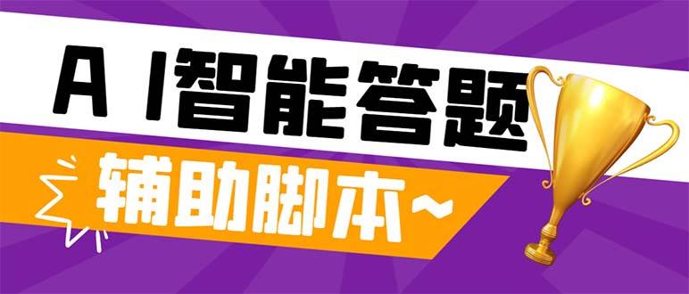 外面收费998的新版头条斗音极速版答题脚本，AI智能全自动答题【答题脚本 使用教程】插图