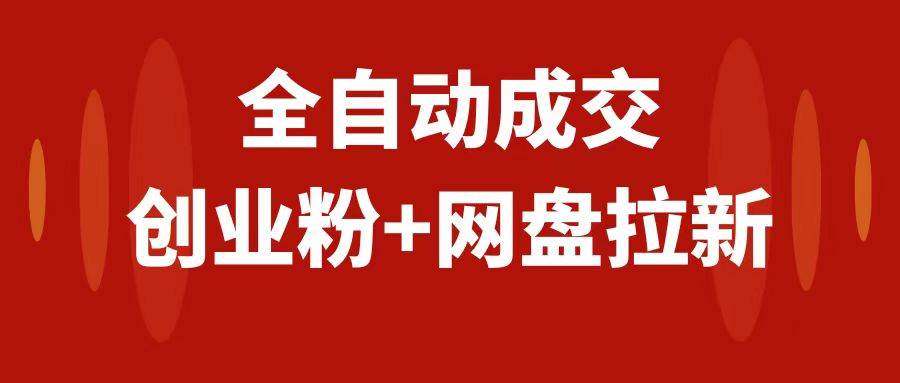 创业粉＋网盘拉新 私域全自动玩法，傻瓜式操作，小白可做，当天见收益插图