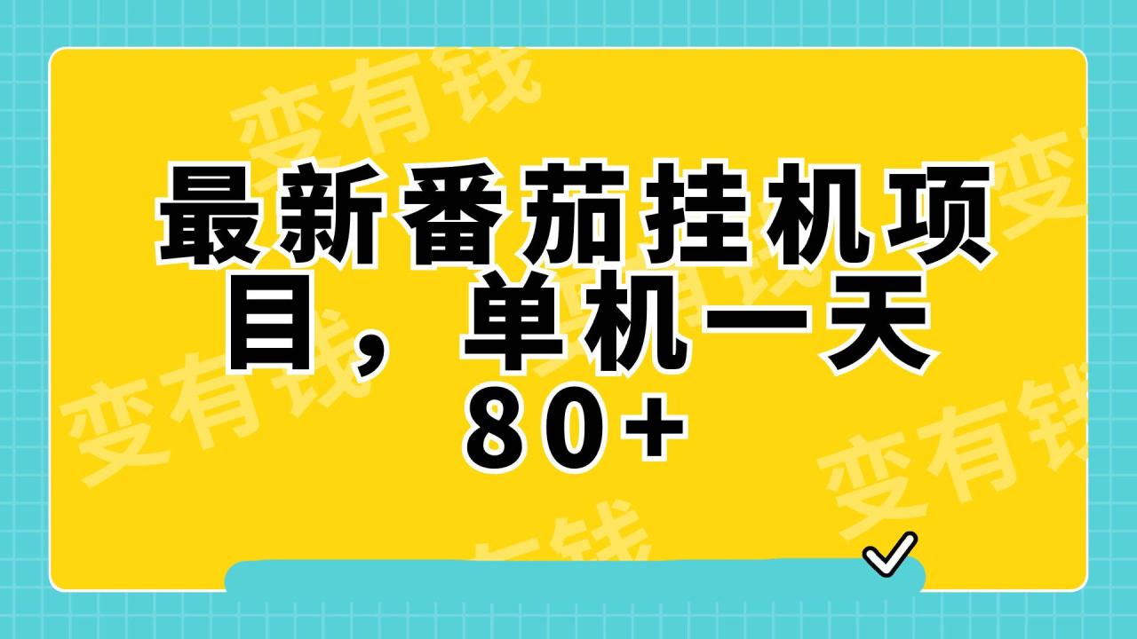 最新番茄小说挂机，单机一天80 可批量操作!插图