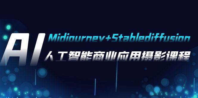 AI摄影【Midjourney Stablediffusion】，人工智能商业应用摄影-37节课程插图