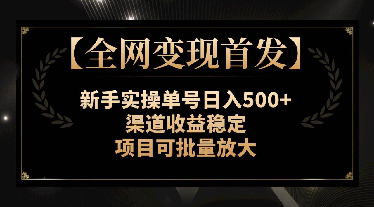 【全网变现首发】新手实操单号日入500 ，渠道收益稳定，项目可批量放大插图