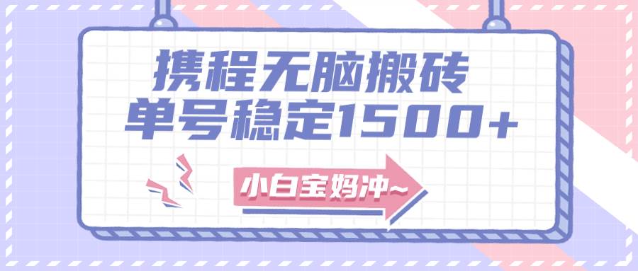 无门槛搬砖项目玩法，无脑搬运复制单号月入1500 ，矩阵操作收益更高插图