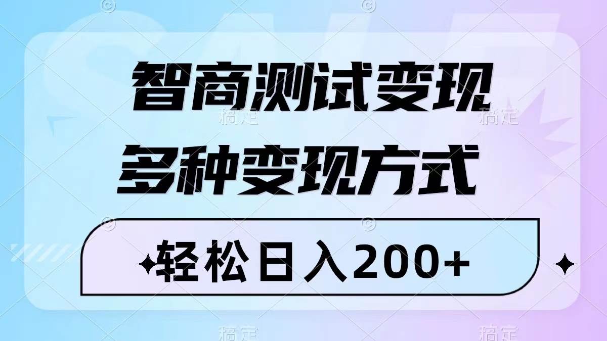 智商测试变现，轻松日入200 ，几分钟一个视频，多种变现方式（附780G素材）插图