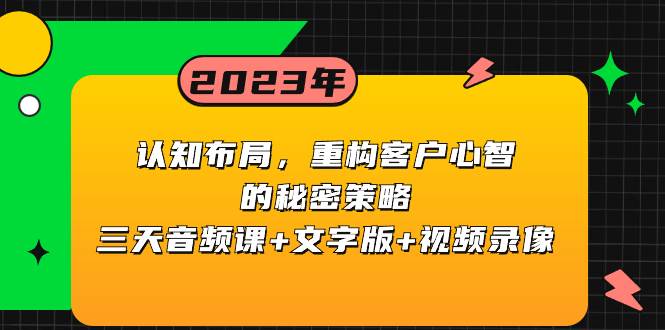 认知布局，重构客户心智的秘密策略三天音频课 文字版 视频录像插图