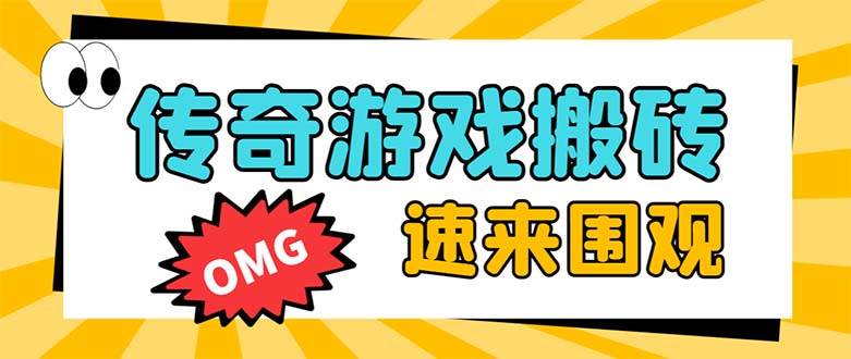 外面收费1688的火爆传奇全自动挂机打金项目，单窗口利润高达百加【挂机脚本 详细教程】插图