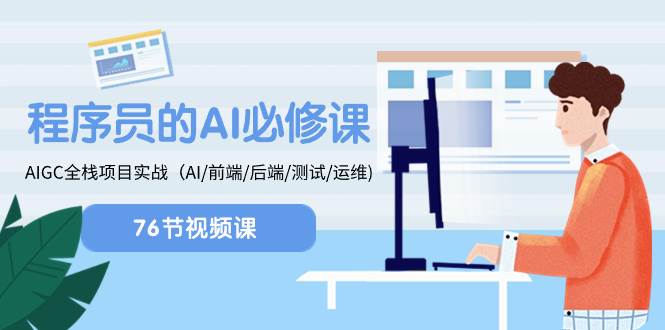 程序员-AI必修课，AIGC 全栈项目实操（AI/前端/后端/测试/运维)插图