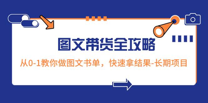 超火的图文带货全攻略：从0-1教你做图文书单，快速拿结果-长期项目插图