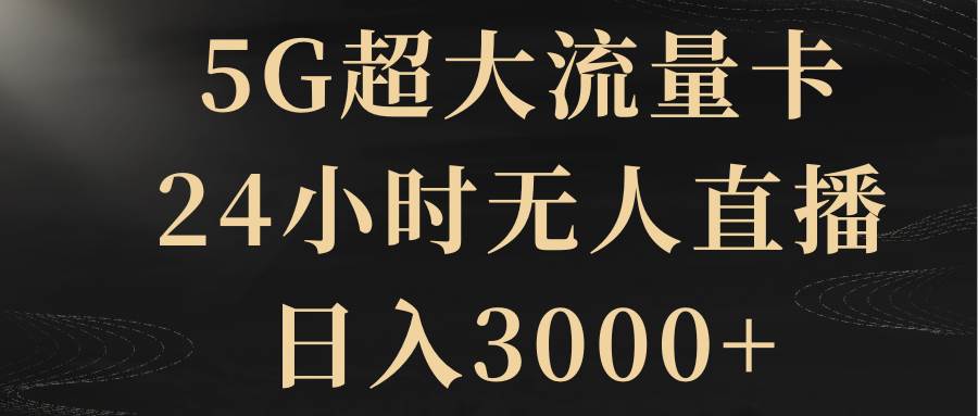 5G超大流量卡，24小时无人直播，日入3000插图