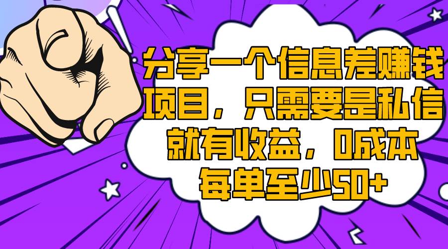 分享一个信息差赚钱项目，只需要是私信就有收益，0成本每单至少50插图