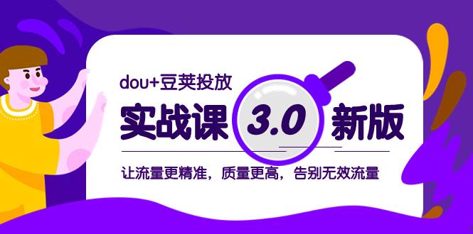 dou 豆荚投放实战课3.0新版，让流量更精准，质量更高，告别无效流量插图