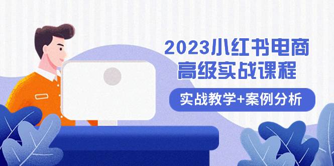 2023小红书-电商高级实战课程，实战教学 案例分析（38节课）插图