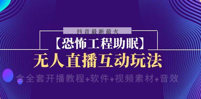 抖音最新最火【恐怖工程 抖音最新最火【恐怖工程助眠】无人直播互动玩法（含全套开播教程 软件 视频素材 音效）插图