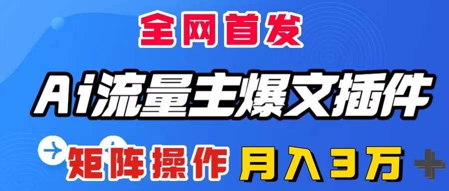 AI流量主爆文插件，只需一款插件全自动输出爆文，矩阵操作，月入3W＋插图