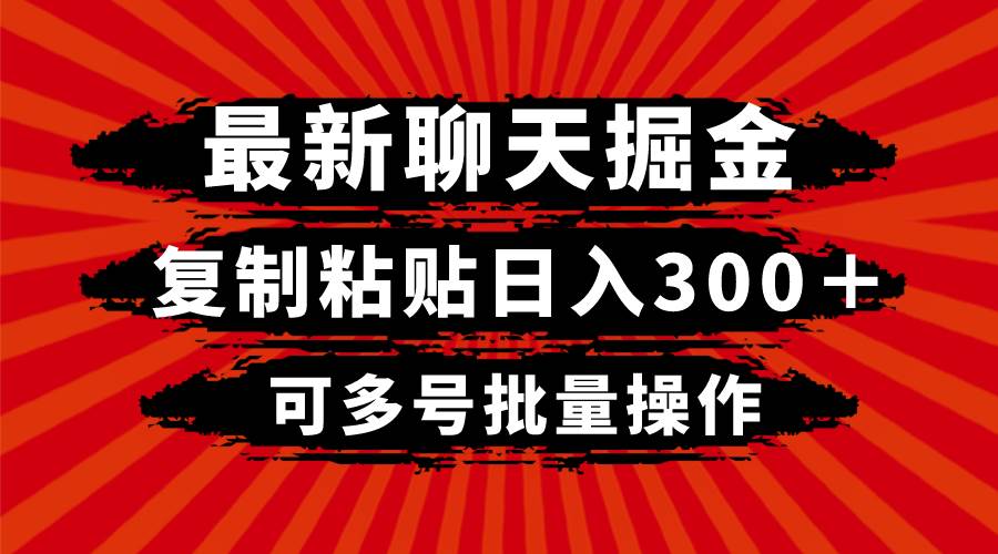 最新聊天掘金，复制粘贴日入300＋，可多号批量操作插图