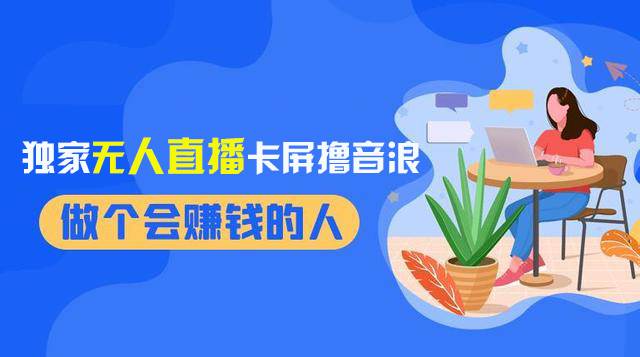 2024独家无人直播卡屏撸音浪，12月新出教程，收益稳定，无需看守 日入1000插图