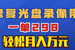 超冷门项目：修复光盘录像带，一单298，轻松月入万元