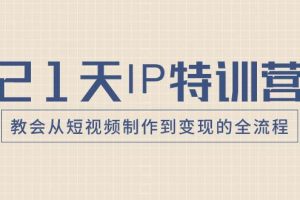 21天IP特训营，教会从短视频制作到变现的全流程