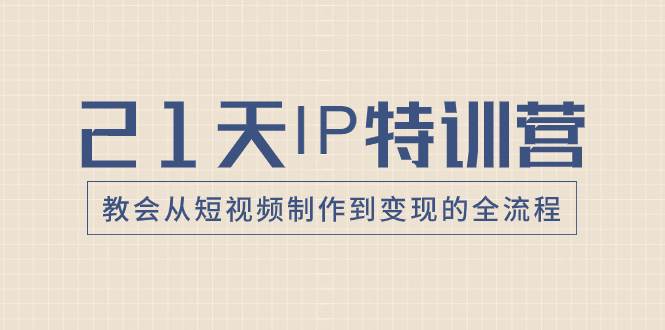 21天IP特训营，教会从短视频制作到变现的全流程插图