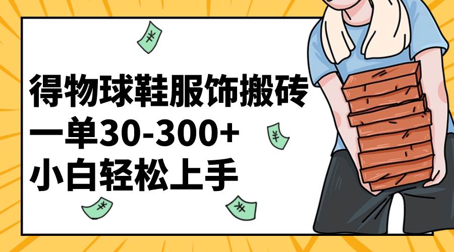 得物球鞋服饰搬砖一单30-300  小白轻松上手插图